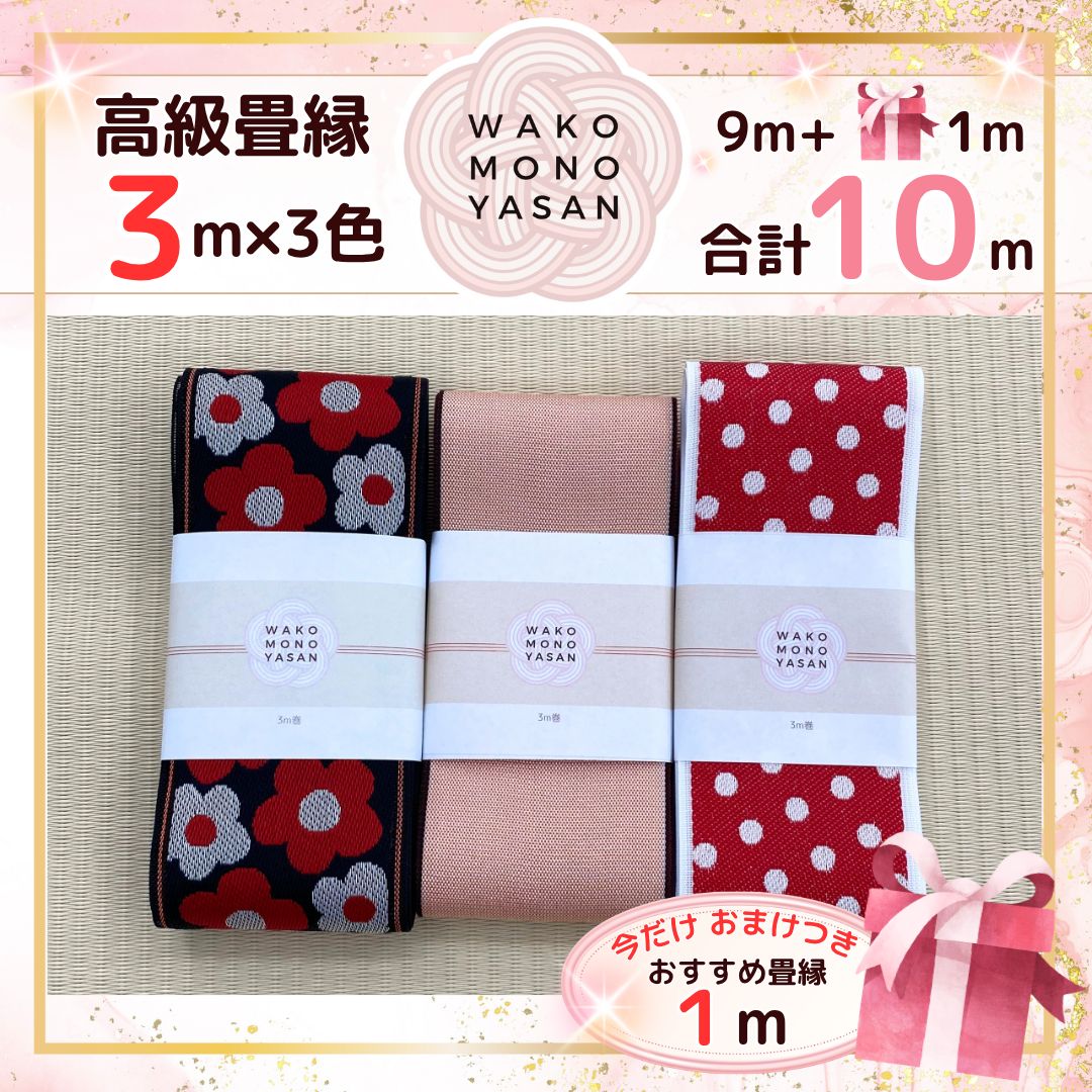 ご縁に感謝🍀今ならハンドメイドに役立つ特典付き✨【3m×3種類 3高級