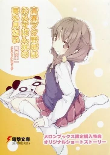 全国無料，大人気 【中古】アニメムック ≪アニメ・漫画系書籍≫ 青春ブタ野郎はおるすばん妹の夢を見ない メロンブックス限定購入特典 オリジナルショートストーリー その他