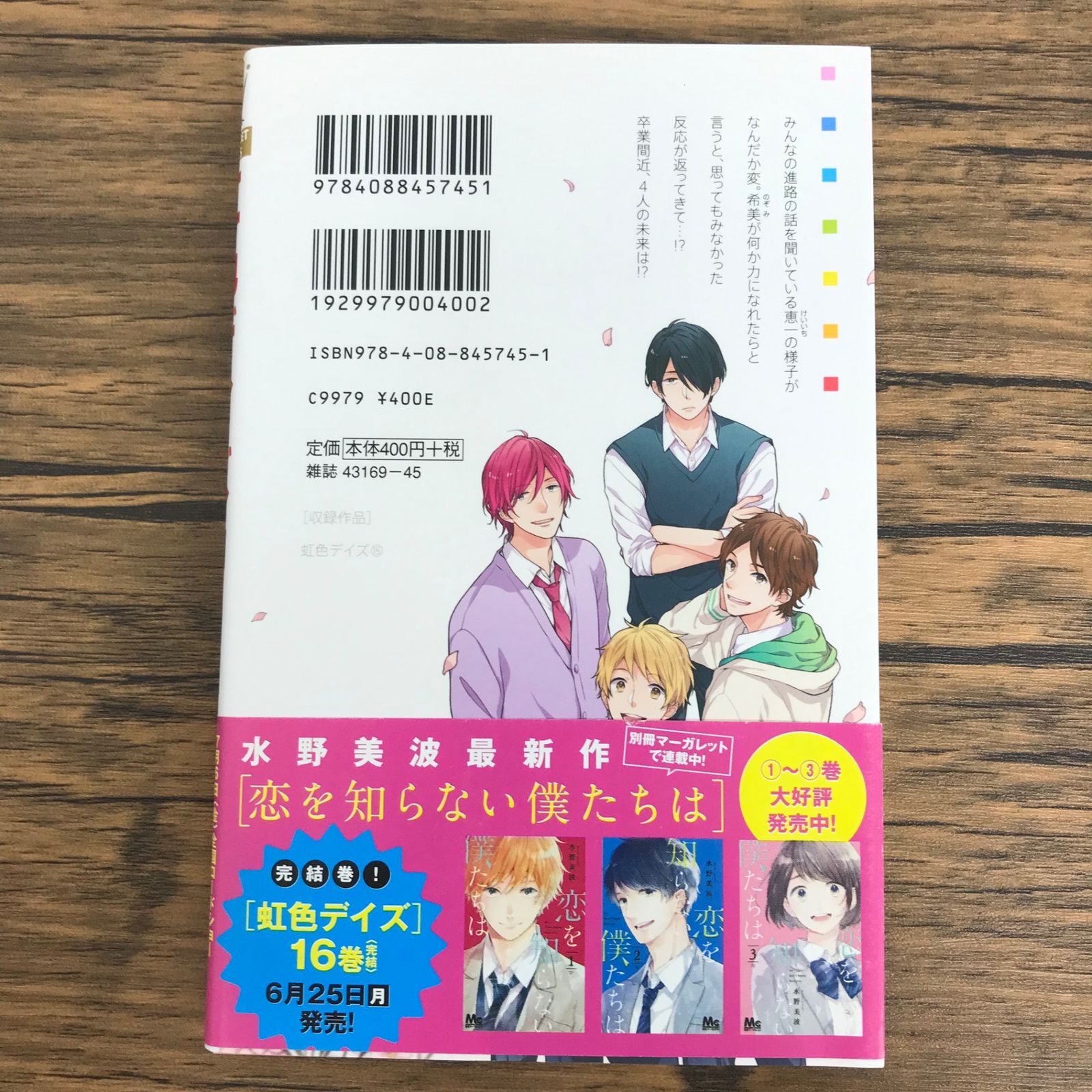 虹色デイズ 15巻/【作者】水野美波/0225041544-YP/GF30321 - メルカリ