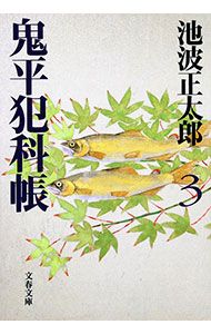 鬼平犯科帳[新装版] 3／池波正太郎 - メルカリ