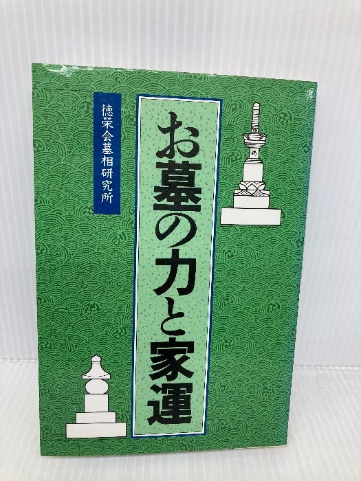  お墓の力と家運 徳栄会墓相研究所 趣味・スポーツ・実用