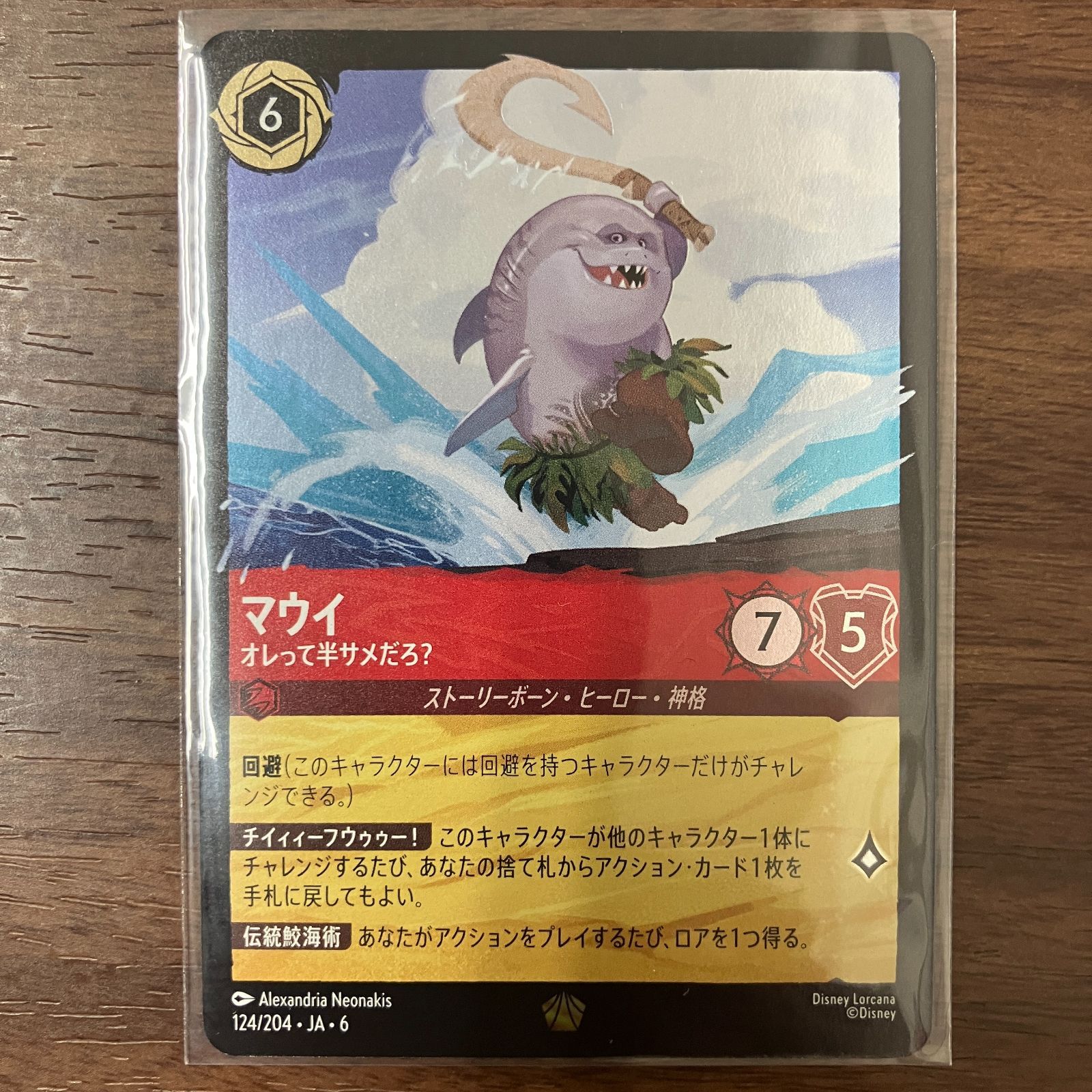 ロルカナ マウイ オレって半サメだろ？ 3枚 FOIL