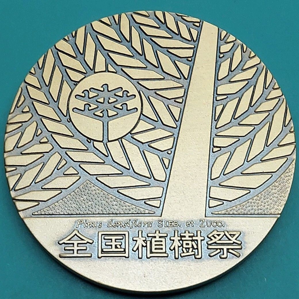 記念メダル 記念メダル 第25回全国植樹祭 1974年（昭和49年） 岩手県 県鳥キジ