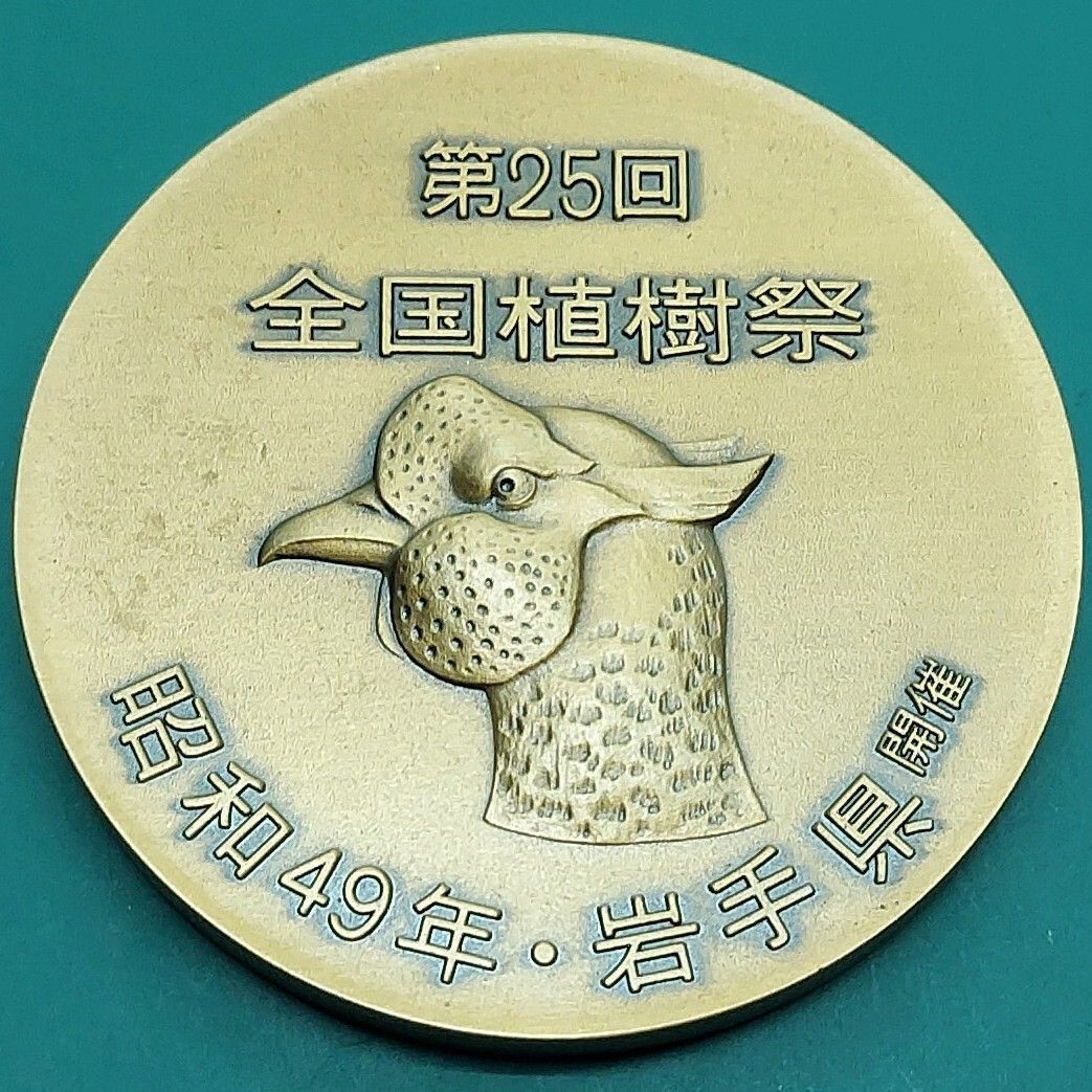 記念メダル 第25回全国植樹祭 1974年（昭和49年） 岩手県 県鳥キジ