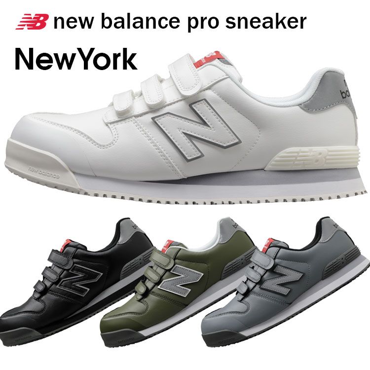 new balance ニューバランス 安全靴 NY-181 プロスニーカー ニューヨーク ホワイト セーフティーシューズ スニーカー 人工皮革製 衝撃吸収 pro sneaker New York