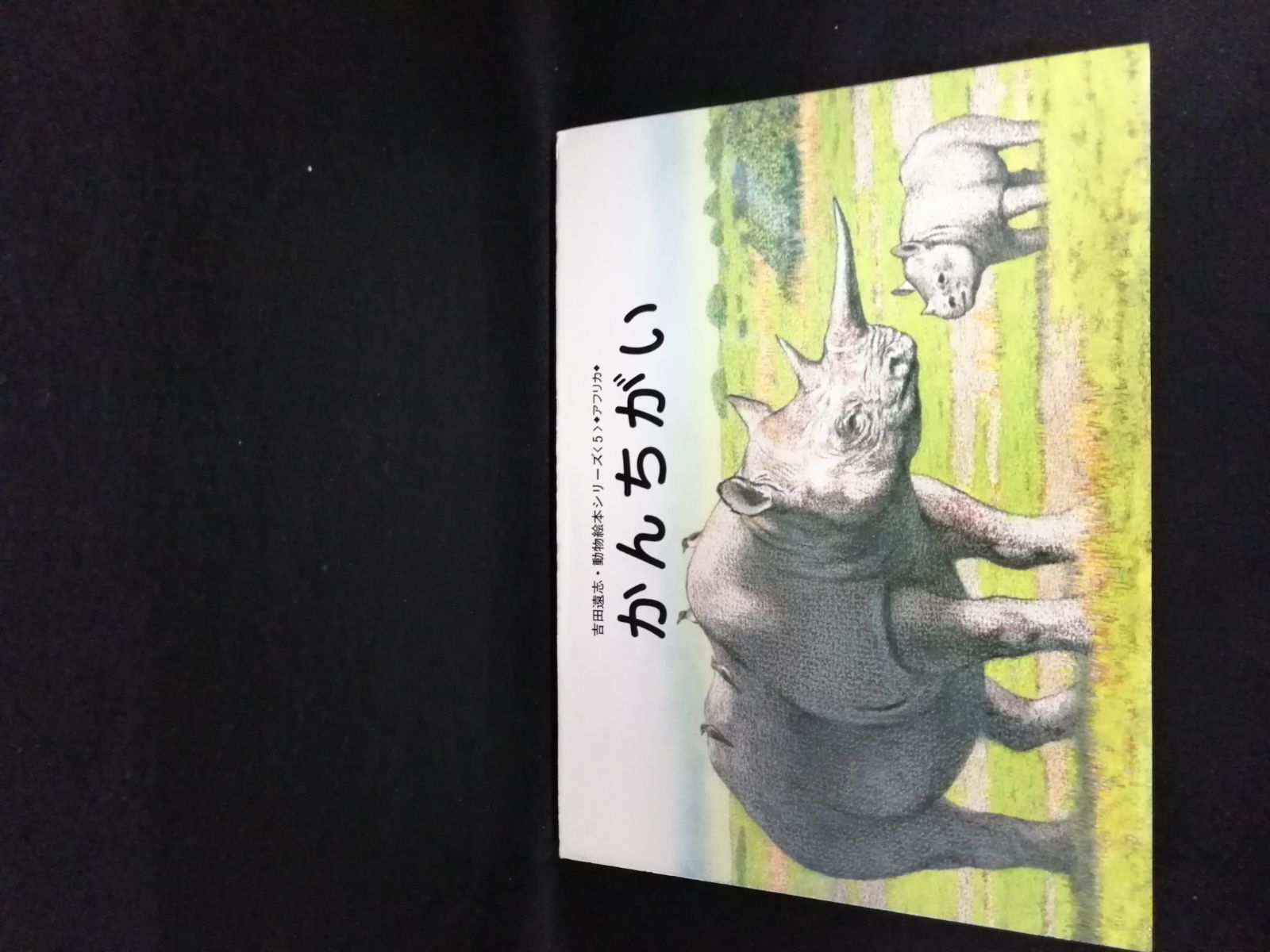 エルバ特別賞」「日本絵本賞」受賞作品 吉田遠志 動物絵本シリーズ