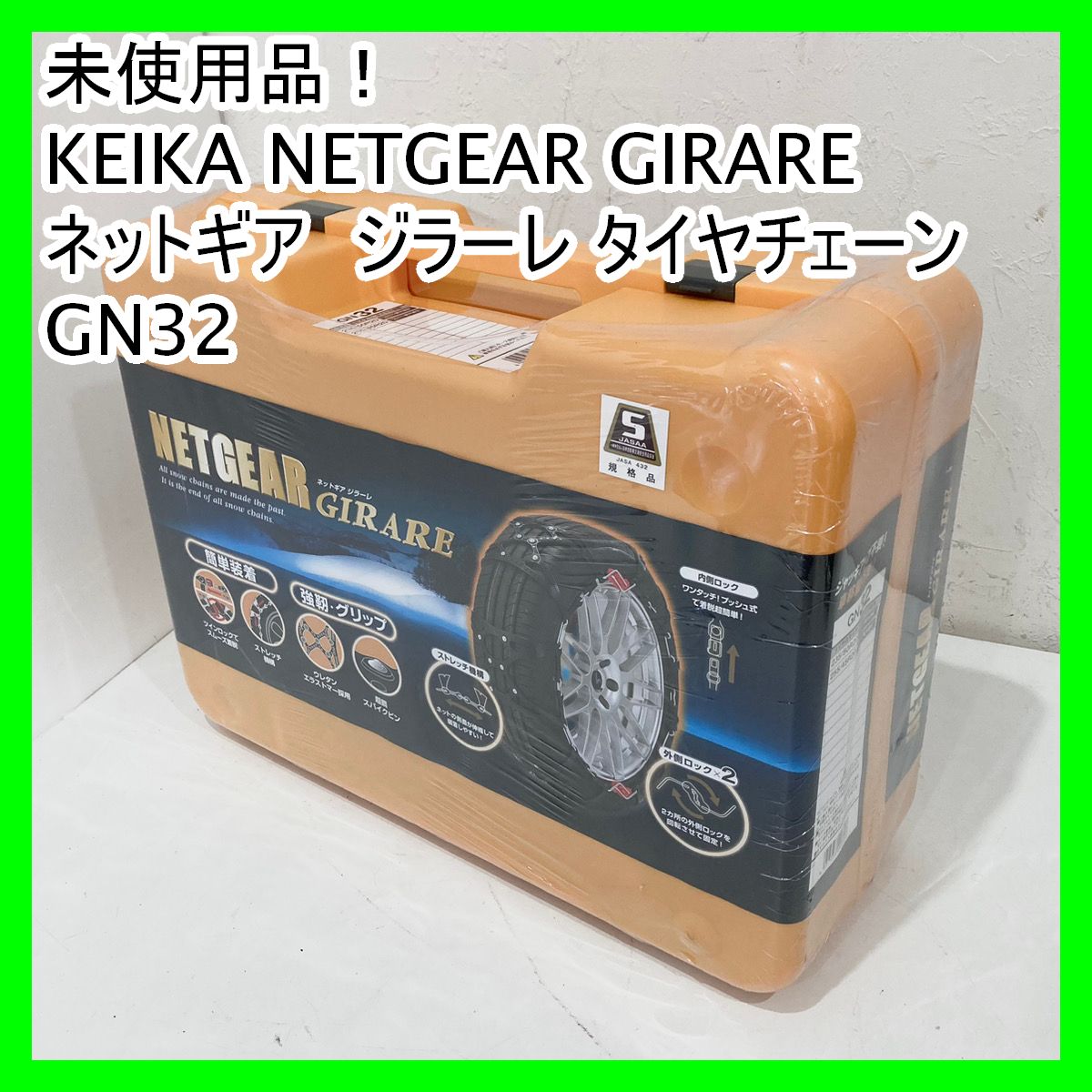 未使用品♪ KEIKA NETGEAR GIRARE GN32 タイヤチェーン 非金属