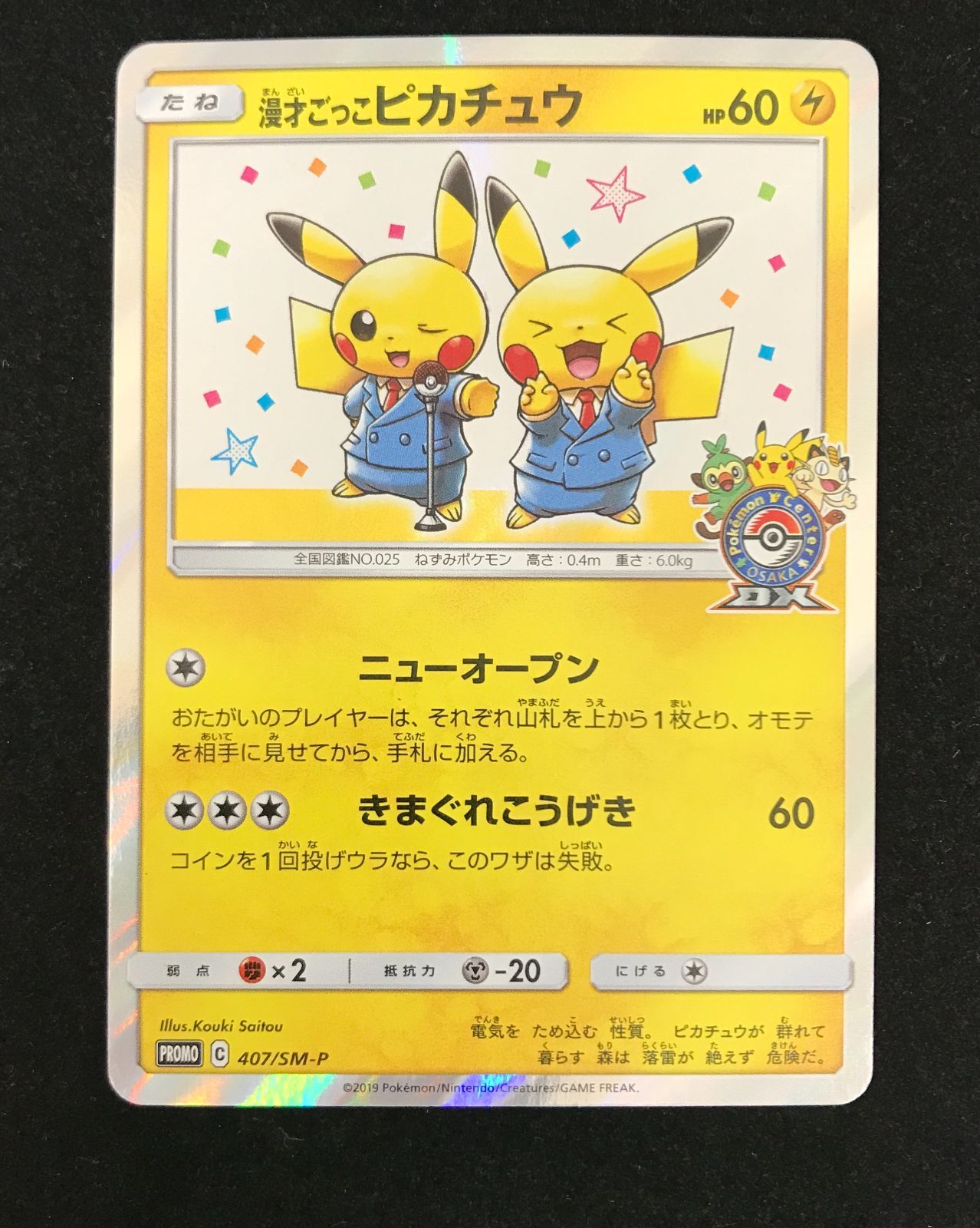 ポケモンカードゲーム ポケカ 漫才ごっこピカチュウ プロモーション