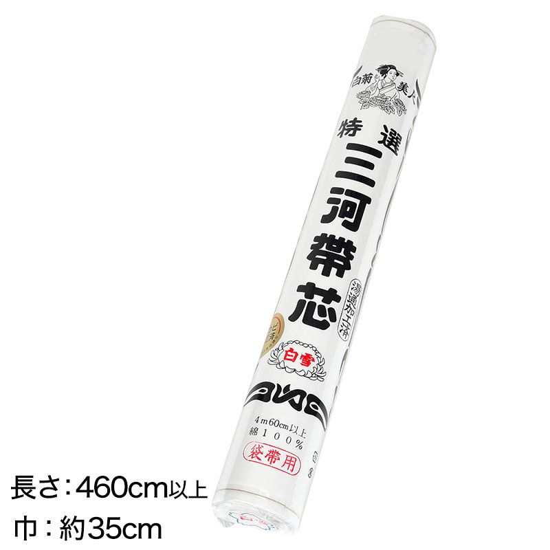 和装小物 綿100％ 白菊美人 防カビ湯通加工済 特選三河帯芯 袋帯用 白雪(塩瀬帯 名古屋帯 なごや帯 帯芯 帯しん おび芯 おびしん 高品質 綿芯 礼装 舞踊 着付け)ON【和装呉服】 (取寄せ)