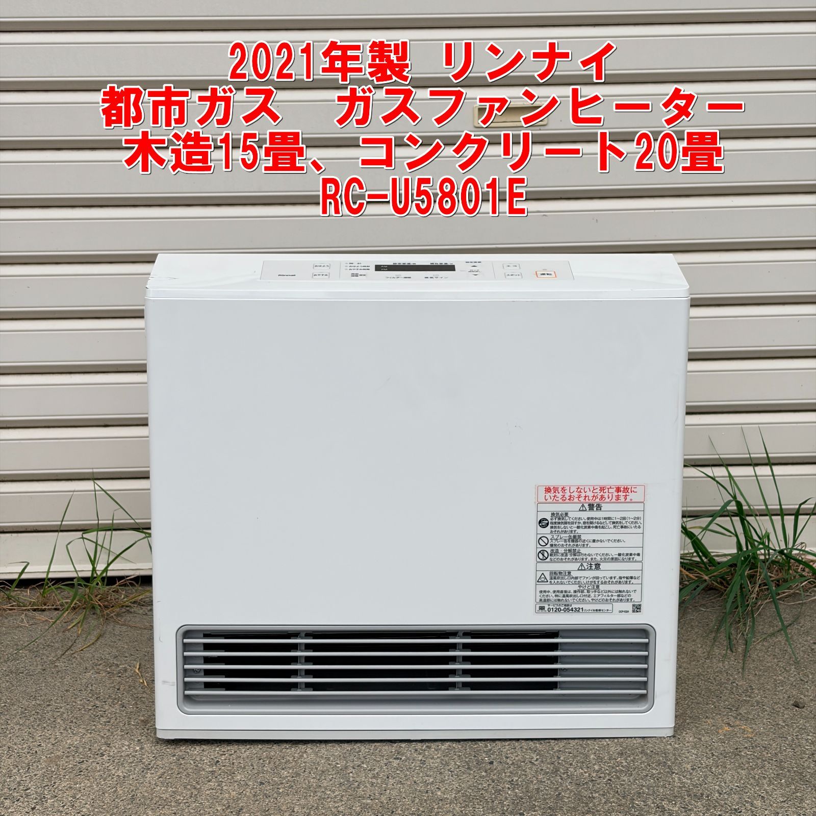 R539【2021年製】リンナイ 都市ガス ガスファンヒーター 木造15畳