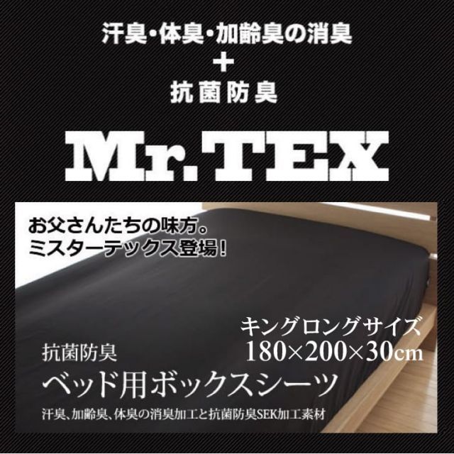 【新品】敷布団カバー キングサイズ Mr.TEX ミスターテックス 抗菌防臭 ベッドシーツ キングロング 180×200×30センチ ※1カ月程度で発送予定