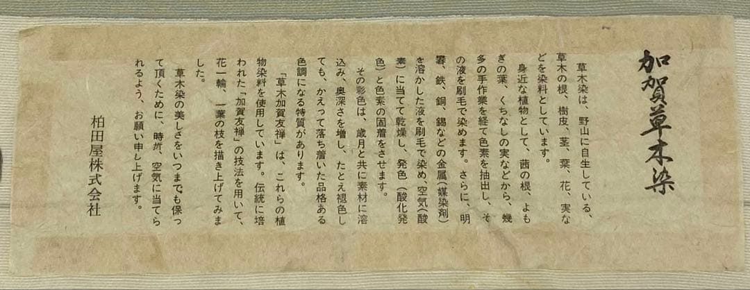 田村哲彦 加賀草木染 訪問着 落款入 浜ちりめん 柏田屋扱い 正絹 躾糸付き 田村哲彦 加賀草木染 訪問着 落款入 浜ちりめん 柏田屋扱い 正絹 躾糸