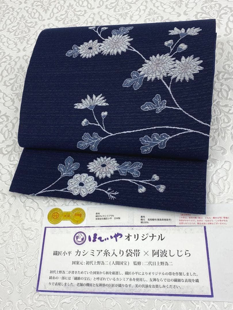 織匠小平 西陣織 全通袋帯 二代目上野為二 カシミヤ糸入 阿波しじら 絹 