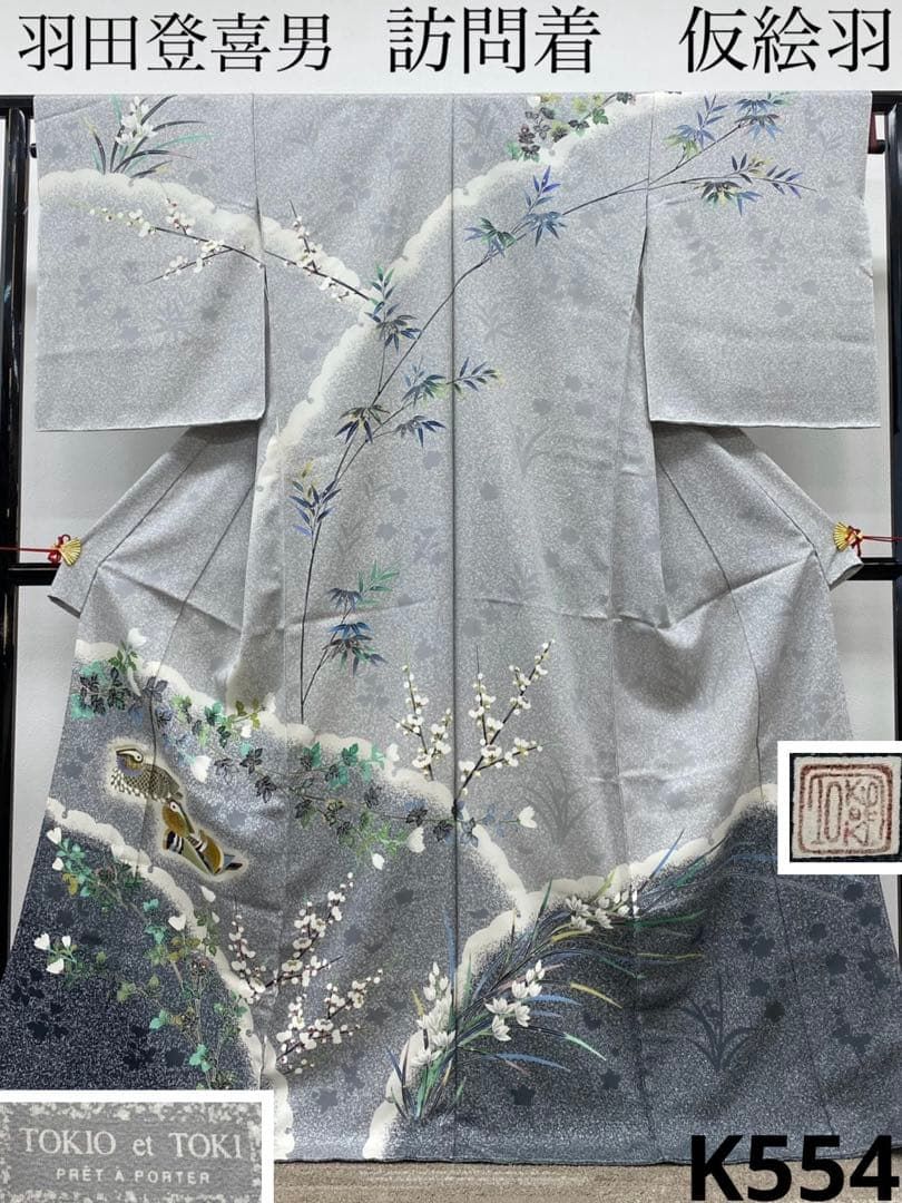 羽田登喜男 訪問着 落款入 仮絵羽 未仕立て品 金彩 叩き染 紋意匠 正絹