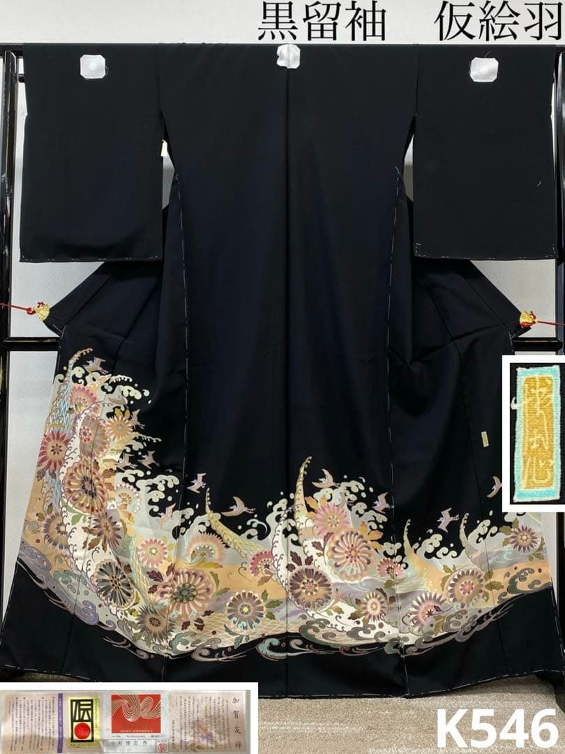 加賀友禅 中町博志 落款入 菊聴涛 黒留袖 仮絵羽 未仕立て品 鳥 正絹 