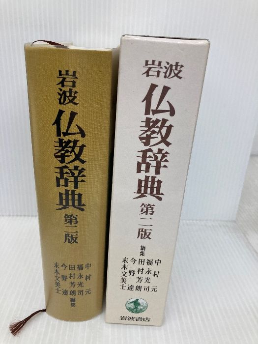 岩波 仏教辞典 第二版 岩波仏教辞典 第2版/岩波書店/中村元（