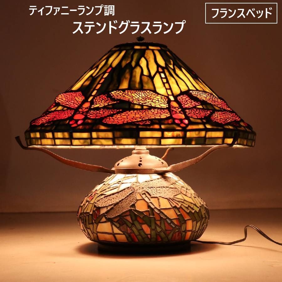 フランスベッド ティファニーランプ調 ステンドグラスランプ 蜻蛉柄