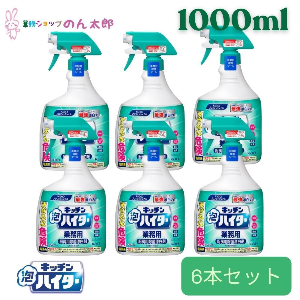 花王　塩素系漂白剤　キッチン泡ハイター　スプレー付　1L×6本入●ケース販売お徳用