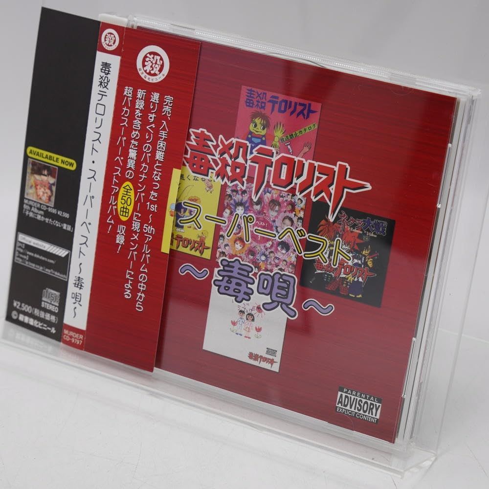 毒殺テロリスト CD スーパーベスト～毒唄～ Amazon.co.jp: スーパーベスト~毒唄~: Music
