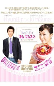 DVD／私の名前はキム・サムスン コンプリートDVD-BOX - メルカリ