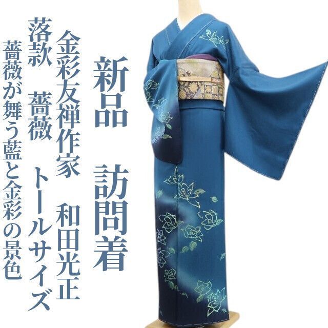 美月 渡部 新品 さが美謹製 金彩友禅作家 和田光正 訪問着 6717 美月 渡部 新品 さが美謹製 金彩友禅作家 和田光正 訪問着 6717 新品