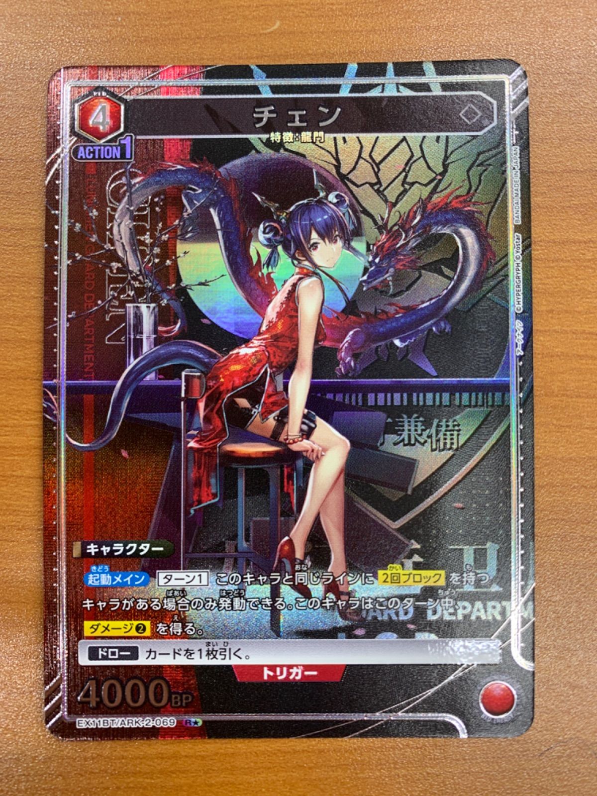 状態A チェン R☆ パラレル EX11BT/ARK-2-069 ユニオンアリーナ アーク