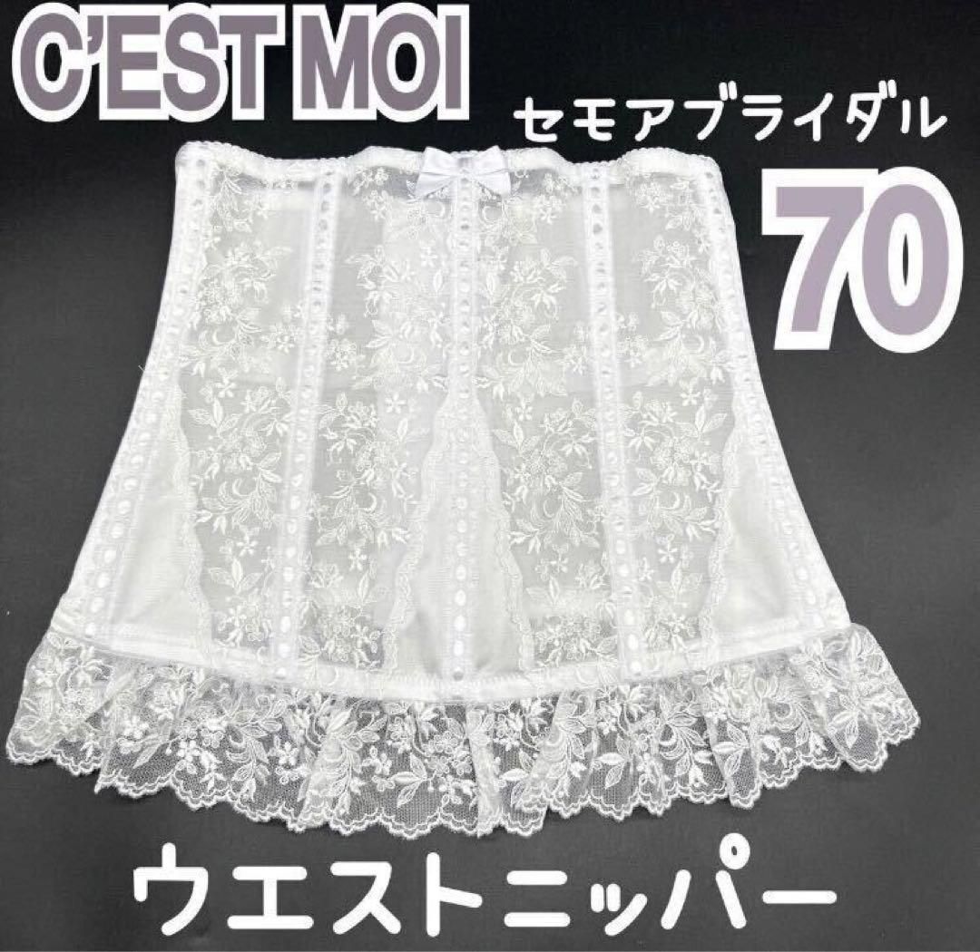 C'EST MOI セモア ニッパー ウエスト 70 ブライダル インナー