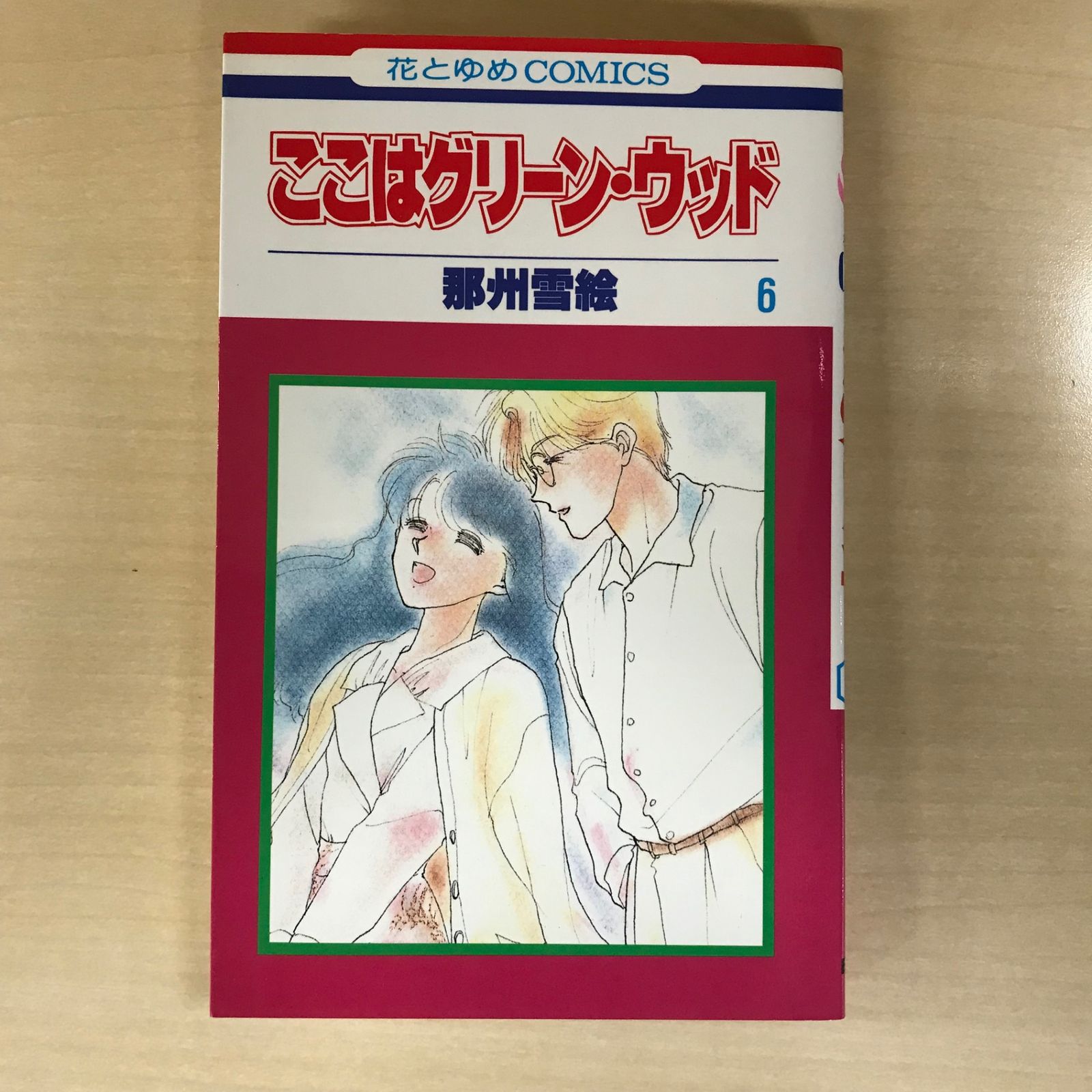 ここはグリーン・ウッド 6巻/【作者】那州雪絵/GF-0225039613-YP