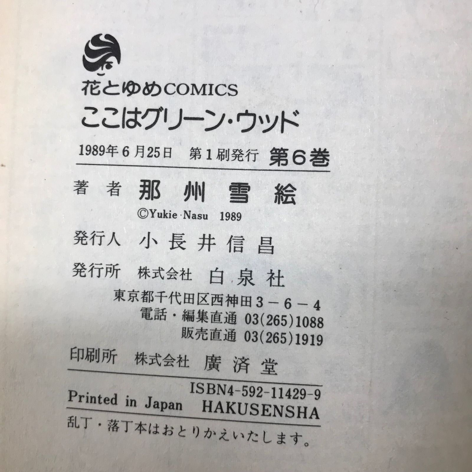 ここはグリーン・ウッド 6巻/【作者】那州雪絵/GF-0225039613-YP