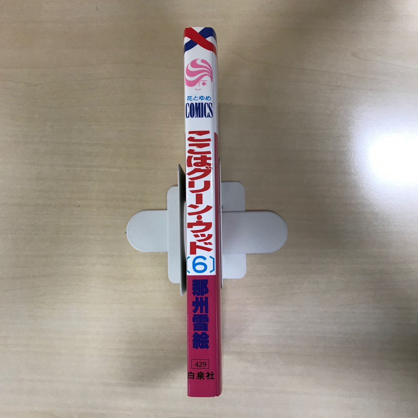 ここはグリーン・ウッド 6巻/【作者】那州雪絵/GF-0225039613-YP