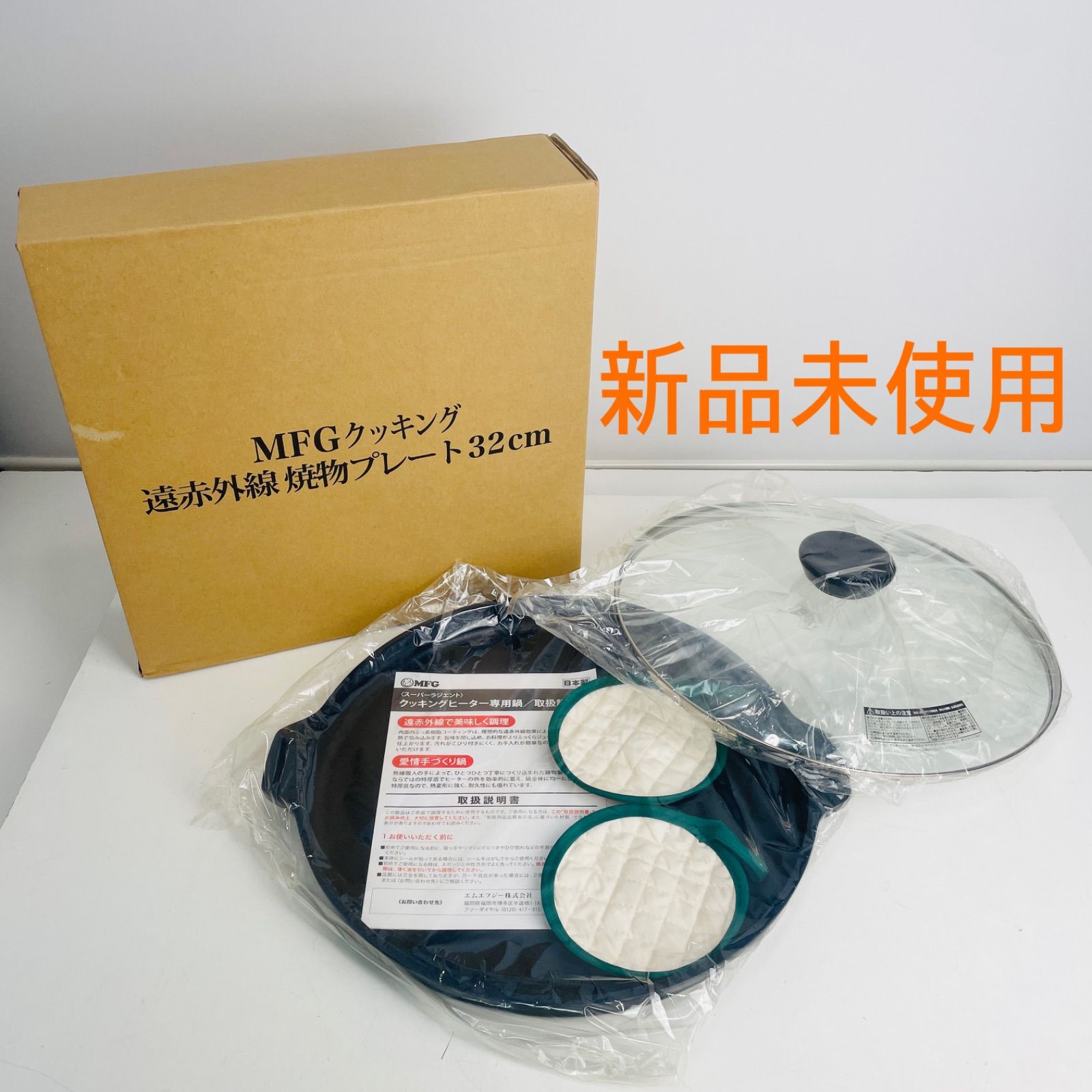 ＭＦＧクッキング　まとめ売り 新品未使用・希少】MFG クッキング 遠赤外線 焼物プレート 32cm