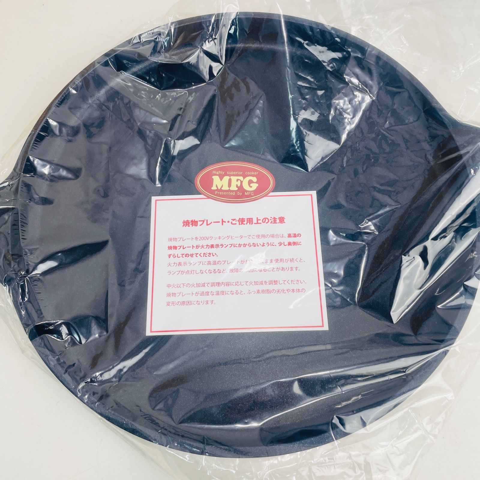 新品未使用・希少】MFG クッキング 遠赤外線 焼物プレート 32cm