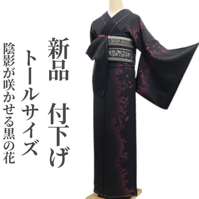 ❁tomihisa❁ 着物 正絹 仕付け糸付 トールサイズ 陰影が咲かせる 黒の花 付下げ 6724