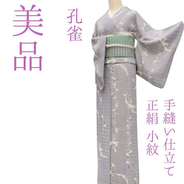 ✾まめ藤✾m2101＊美品 正絹 孔雀 手縫い仕立て 小紋 - メルカリ