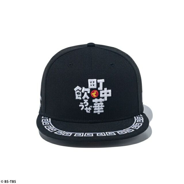 即納]NEWERA ニューエラ 59FIFTY 町中華で飲ろうぜ ブラック メンズ