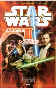 スター・ウォーズ ジョージ・ルーカス著 中古 スター・ウォーズエピソードIIIシスの復讐／ジョージ・ルーカス - メルカリ
