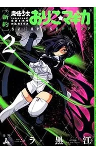 2025年最新】新約魔法少女おりこ☆マギカの人気アイテム - メルカリ