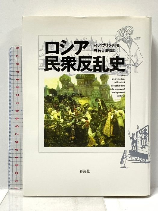 ロシア民衆反乱史/彩流社/ポ-ル・アヴリッチ（単行本） ロシア民衆反乱史 彩流社 ポール アヴリッチ 【公式通販】