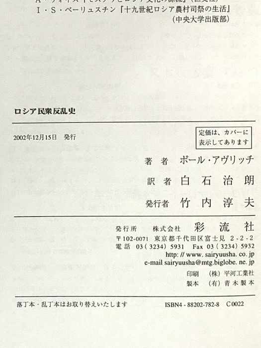 ロシア民衆反乱史 彩流社 ポール アヴリッチ 【公式通販】
