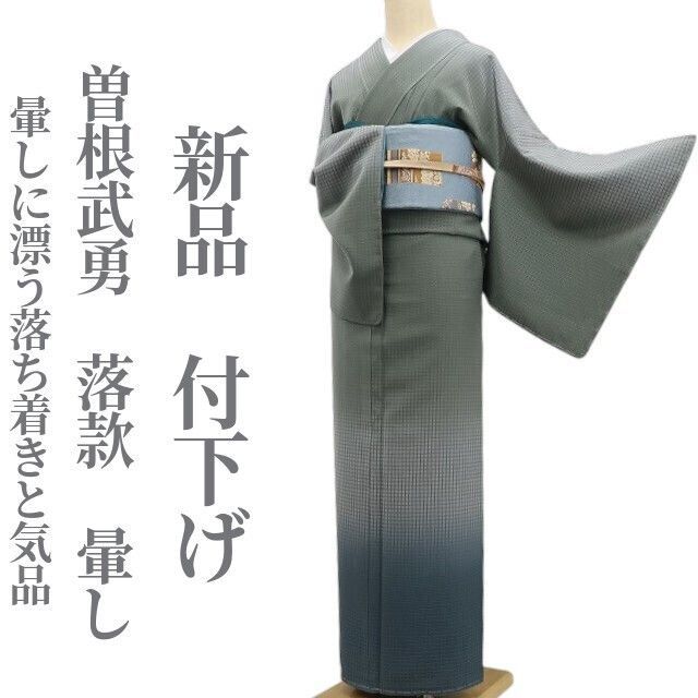 ❁tomihisa❁ 曽根武勇 落款 暈し 着物 正絹 仕付け糸付 暈しに漂う落ち着きと気品 付下げ 6726