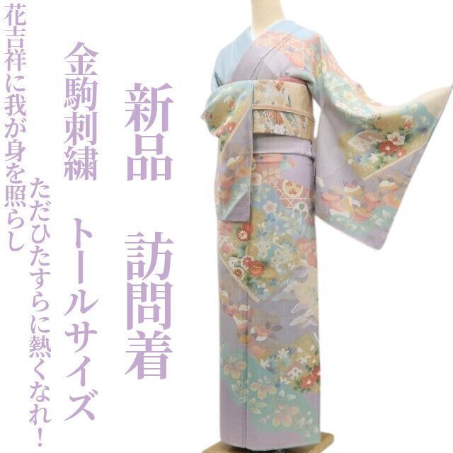 ❁tomihisa❁ 金駒刺繍 着物 正絹 花吉祥に我が身を照らしただひたすらに熱くなれ 仕付け糸付 トールサイズ 訪問着 6716