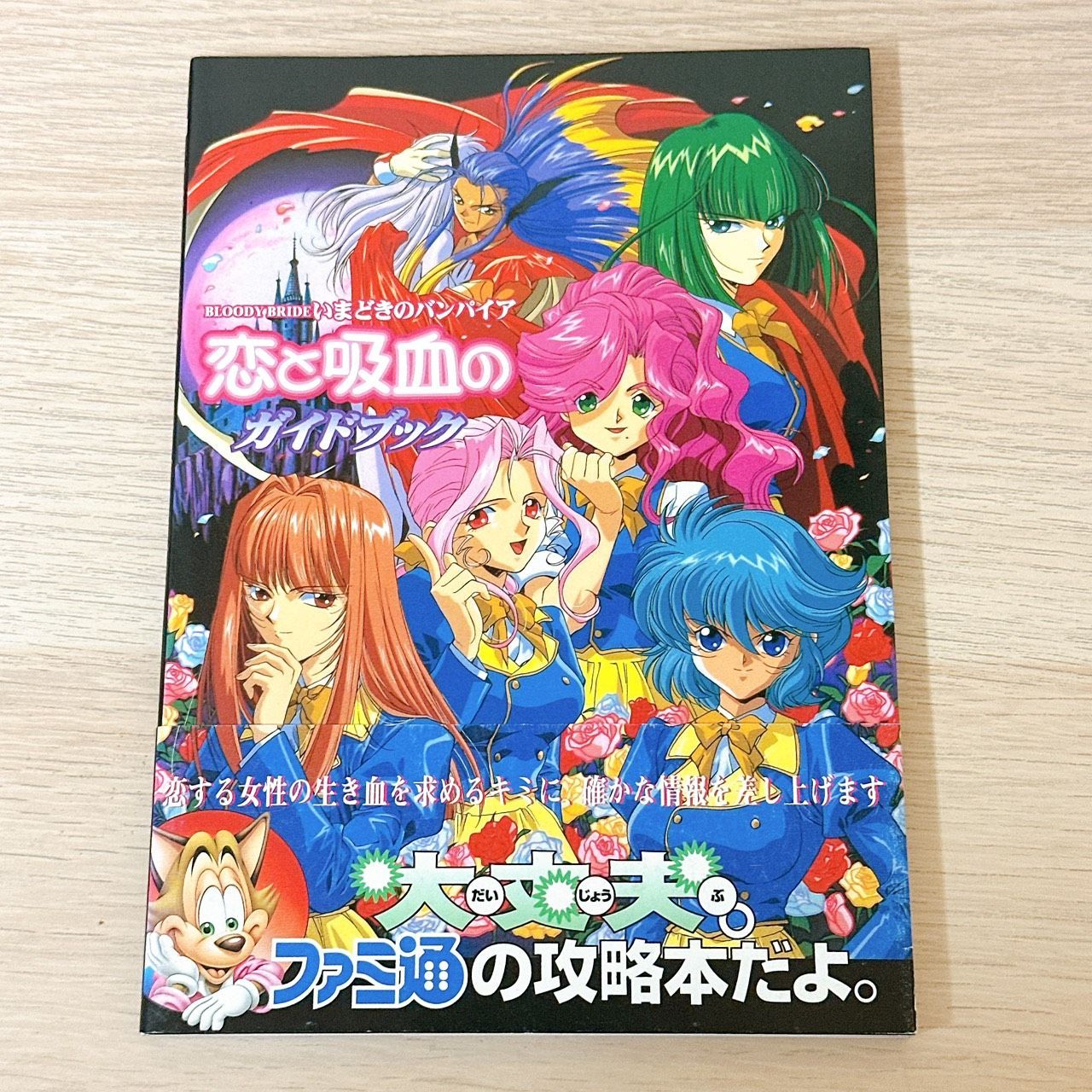 愛と哀しみのバンパイア　帯付き　初版本 数量限定，安い 【初版帯付き】BLOODY BRIDEいまどきのバンパイア恋と