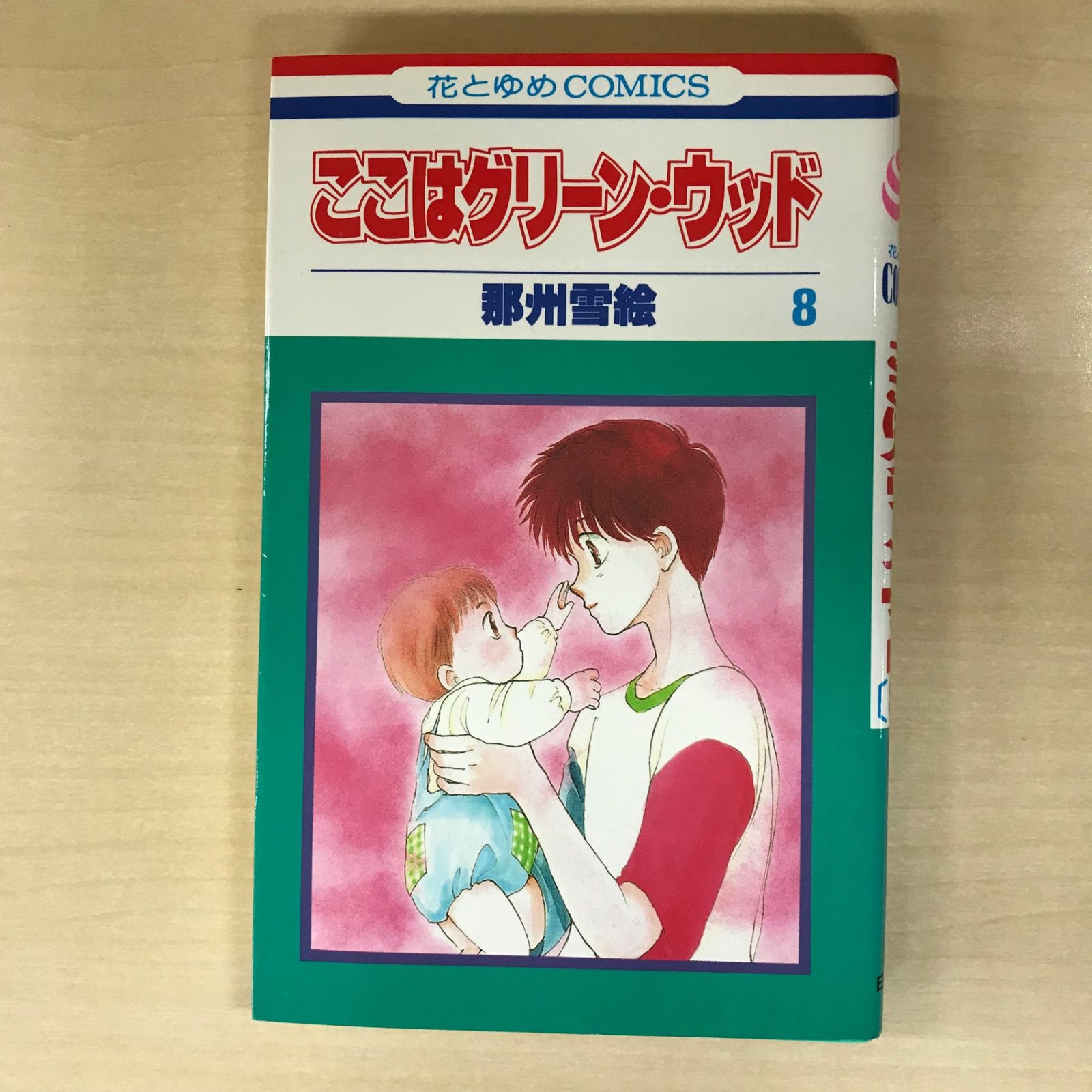 ここはグリーン・ウッド 8巻/【作者】那州雪絵/GF-0225039615-YP