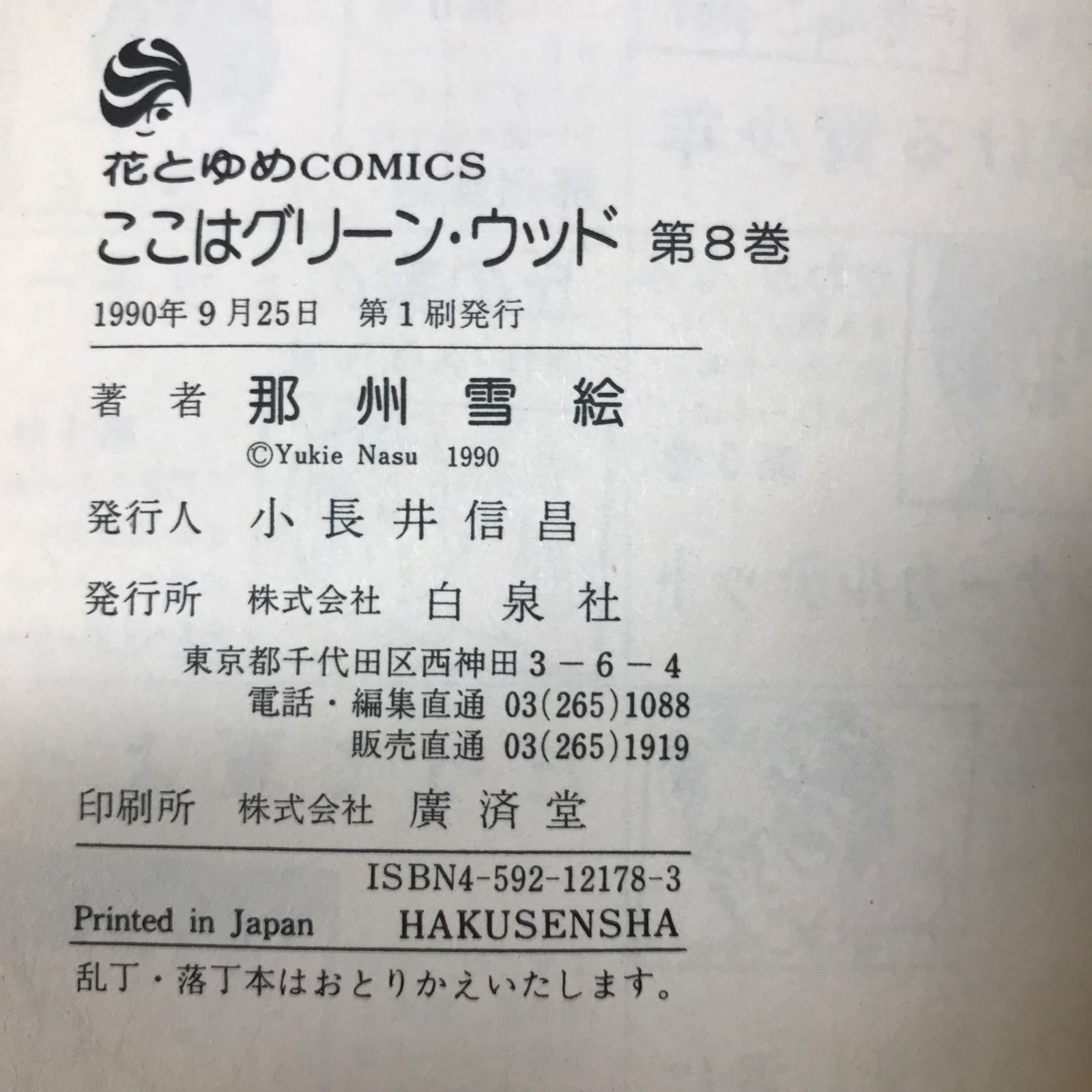 ここはグリーン・ウッド 8巻/【作者】那州雪絵/GF-0225039615-YP