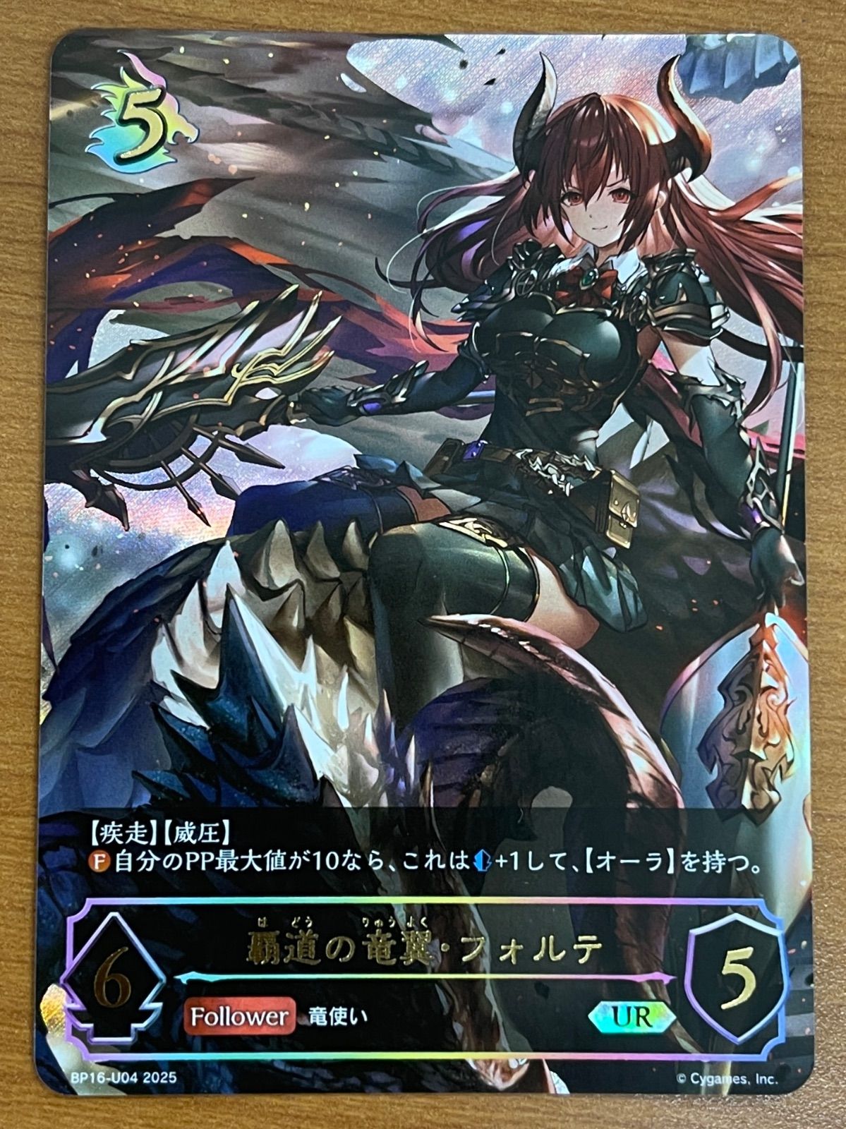 状態A 覇道の竜翼・フォルテ UR BP16-U04 シャドウバース エボルヴ