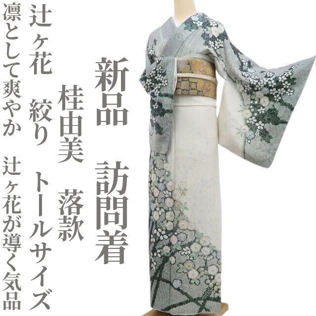 ❁tomihisa❁ 桂由美 落款 辻ヶ花 絞り 着物 仕付け糸付 トールサイズ 凛として爽やか 辻ヶ花が導く気品 訪問着 6694