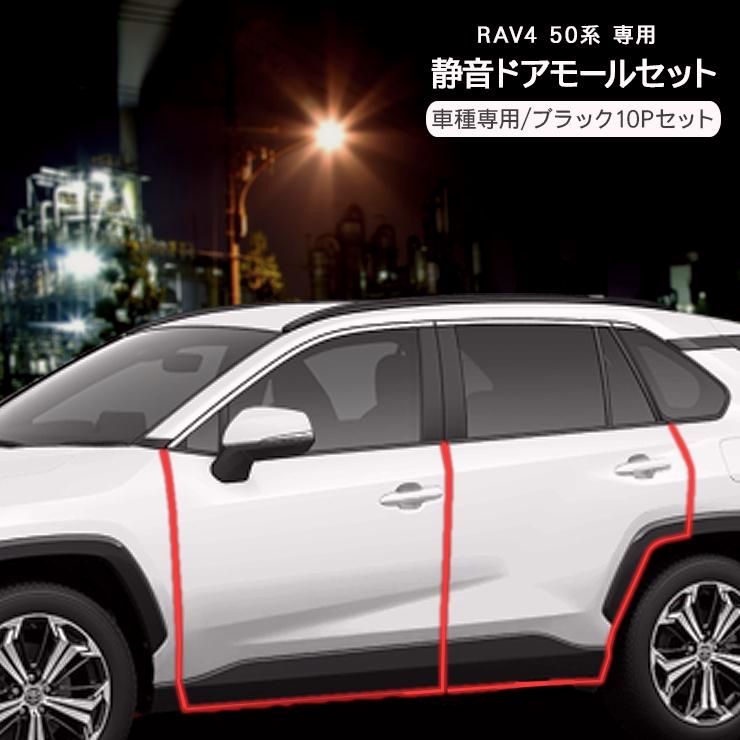 【送料無料】RAV4 静音ドアモール 低減 モール 静音計画 ドアエッジプロテクター 1台分 ノイズ軽減 音質向上 メンテナンス カスタム 外装パーツ
