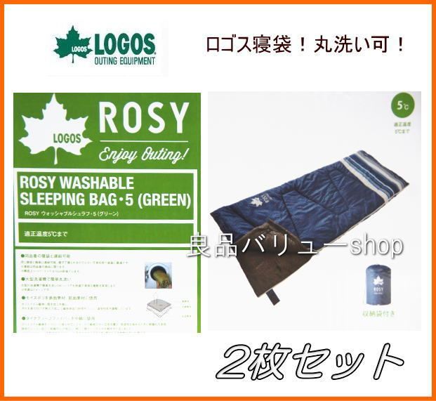 LOGOS封筒型N寝袋2枚セット♪5℃対応♪ROSY♪ウォッシャブル♪丸洗い可