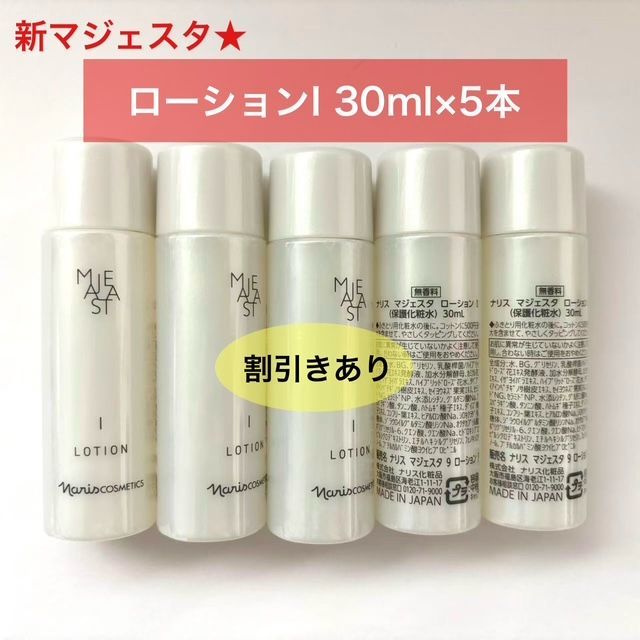 人気化粧水のリニューアル商品☆】ナリス 新マジェスタ