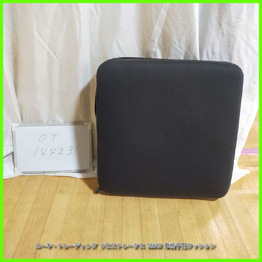 OT-14423 ユーキ トレーディング ソロストレータス 56640 クッション 座布団 床ずれ防止 車いす 車イス 車椅子用 洗浄 消毒済 介護用品